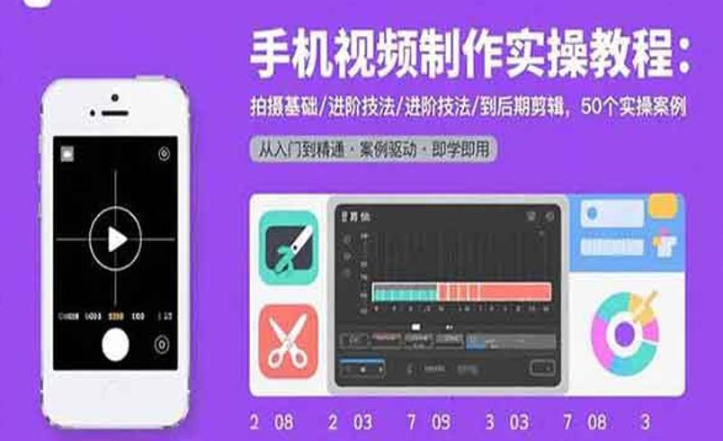 手机视频制作实战课程：从入门到精通