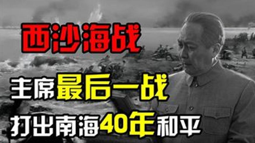 81岁毛主席指挥西沙海战：一战奠定南海40年和平