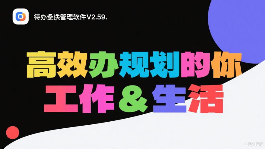 待办事项管理软件V2.59：高效规划你的工作与生活