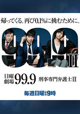 99.9：刑事专业律师 第二季 99.9-刑事専門弁護士- SEASON II_剧集