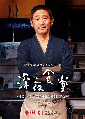 深夜食堂：东京故事2 深夜食堂 ‐Tokyo Stories Season2‐_电影