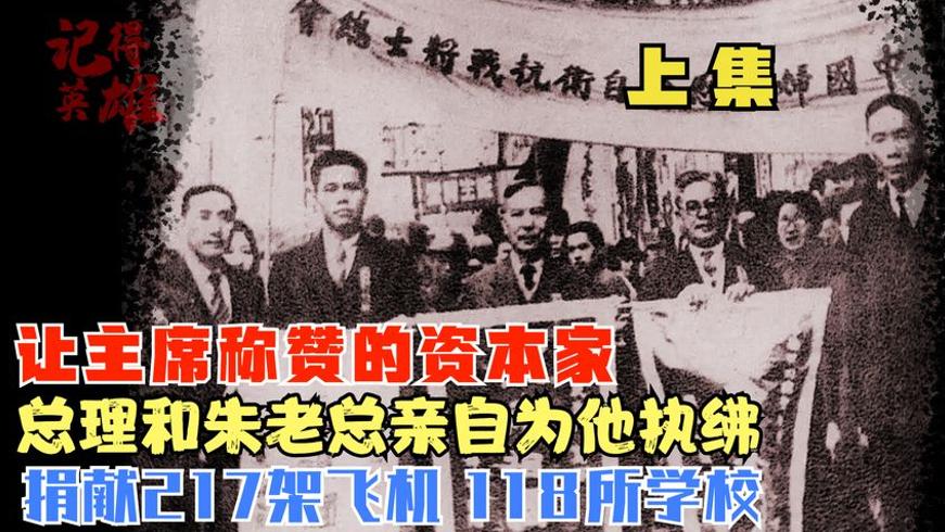 华侨旗帜陈嘉庚：办学兴邦与赤诚爱国的传奇人生