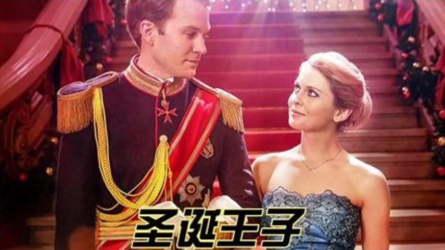 《圣诞王子》：跨越身份的真爱与皇室秘辛