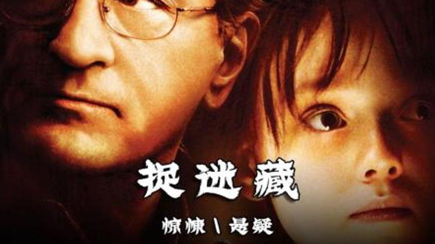 《捉迷藏》：双重人格交织的家庭惊悚与人性深渊