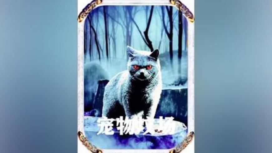 《宠物坟场》：复活诅咒下的家庭毁灭之路