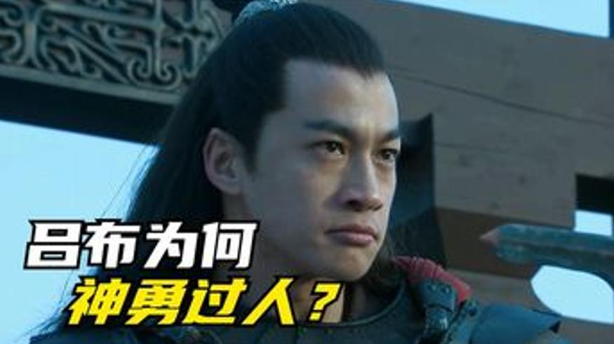三国第一猛将吕布之神力来源探秘