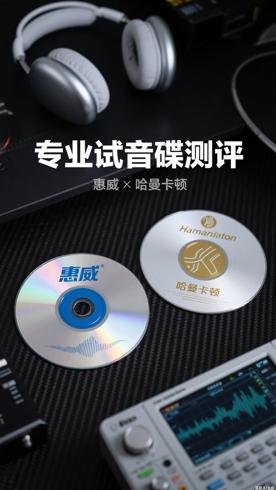 惠威试音碟与哈曼卡顿试音碟专业音频测评资源