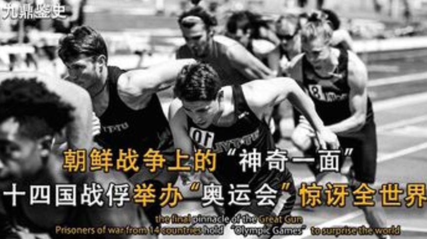 抗美援朝十四国战俘办“冬奥会”中国行动改写战俘史