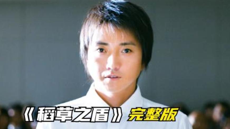 《稻草之盾》：十亿悬赏下的人性与法律博弈