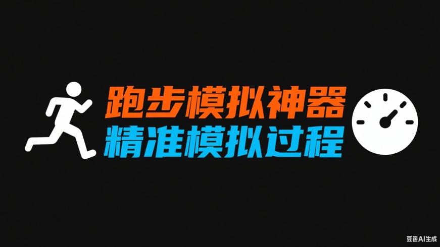 跑步模拟神器V1.0 精准模拟跑步过程