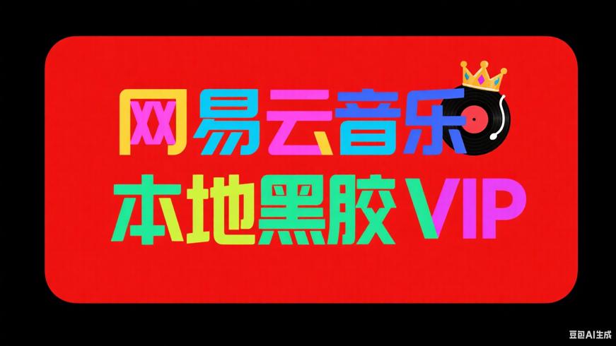 网易云音乐8.9.20：解锁本地黑胶VIP畅享非凡