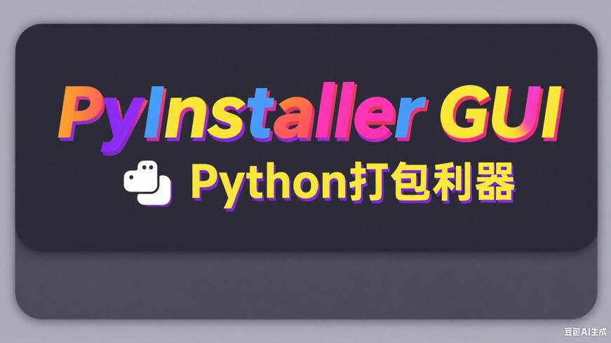 PyInstaller GUI：Python脚本打包的便捷利器