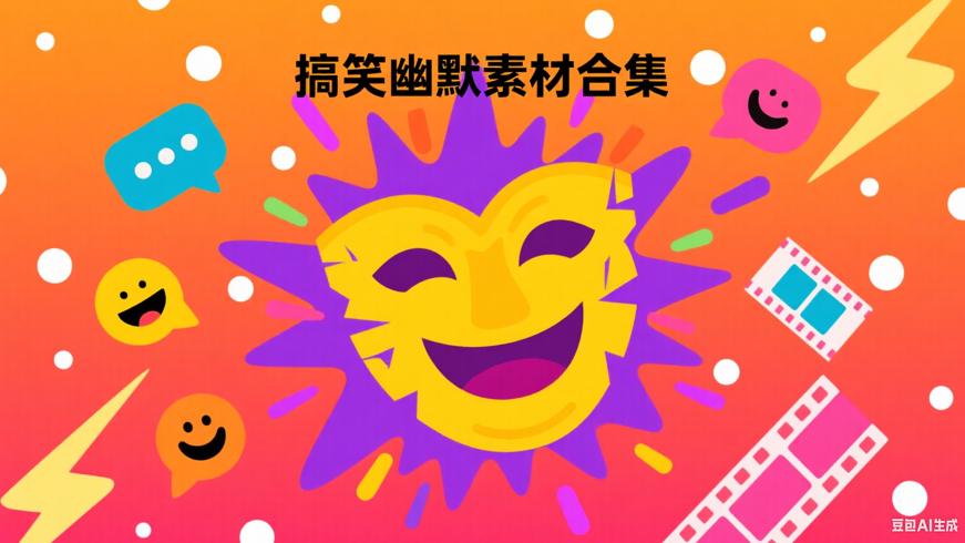 4.6GB搞笑幽默素材合集：创意幽默源泉