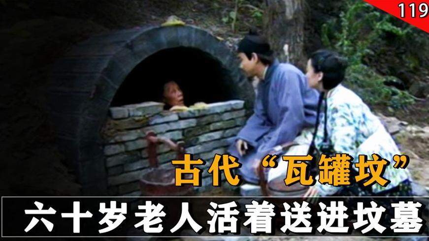 古代瓦罐坟的残酷真相六十岁老人的绝望结局