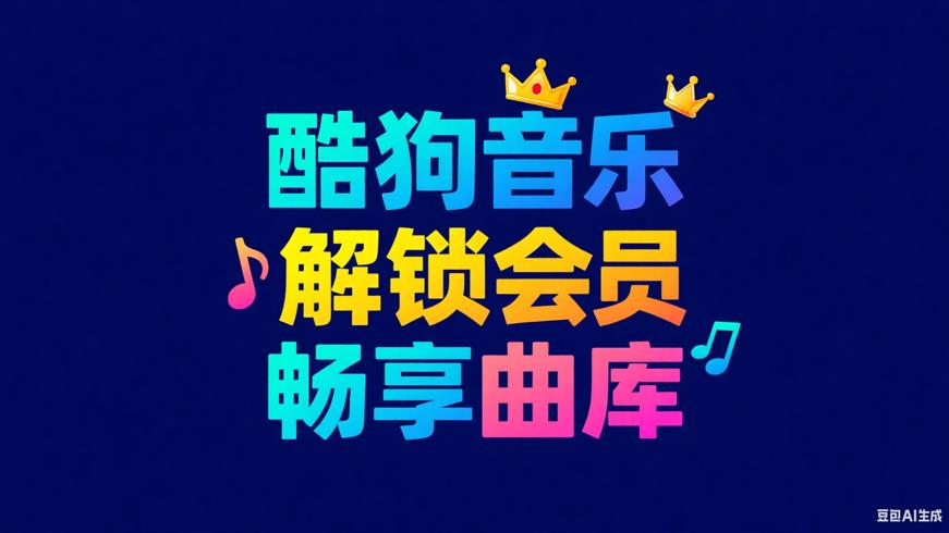 酷狗音乐概念版2.6.0：解锁会员畅享全曲库