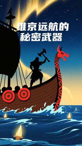 维京海盗远洋航行背后的秘密武器