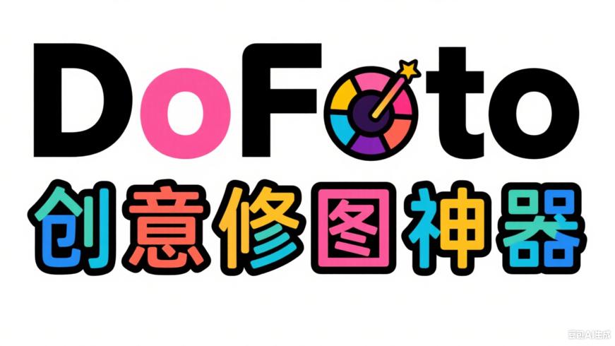 DoFoto安卓图片编辑器：创意修图神器