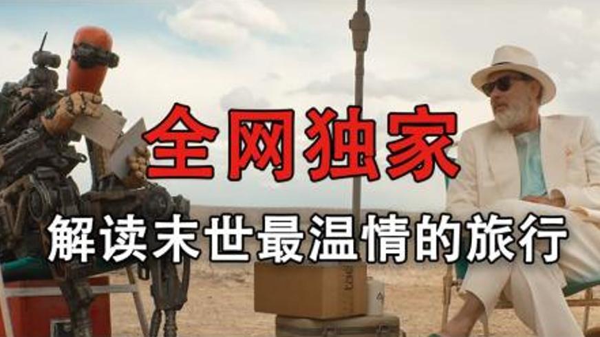 《芬奇》：末日荒原上的生命约定与永恒守护