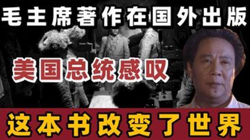 1954年毛主席著作国外出版美专家叹早看不攻朝