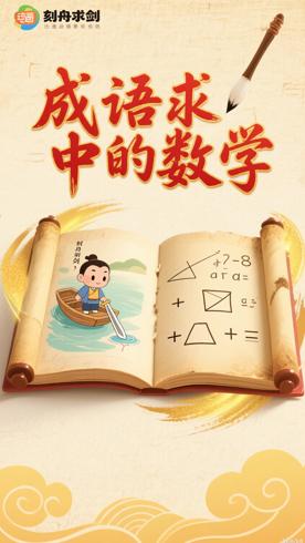 成语故事里的数学奥秘音频故事全解析