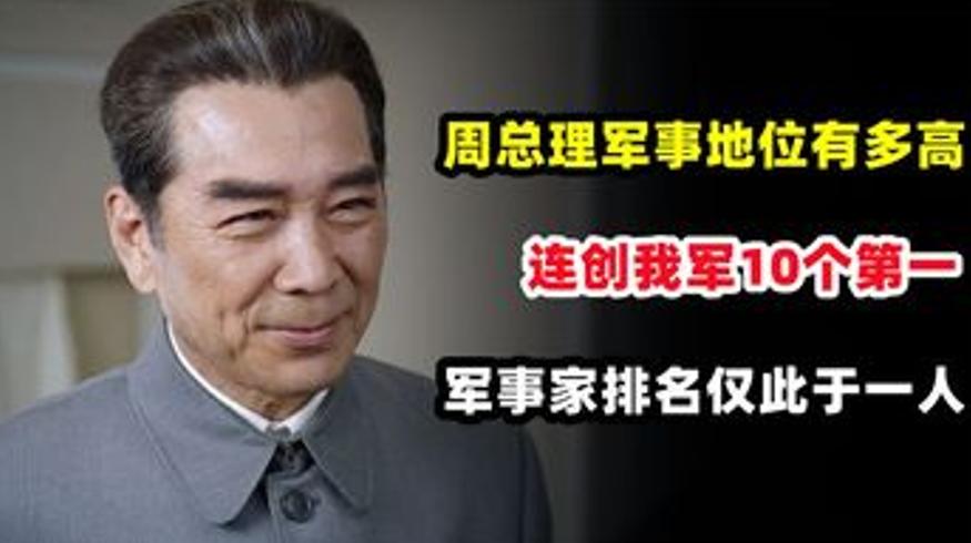 周总理的军事成就 创我军十个第一