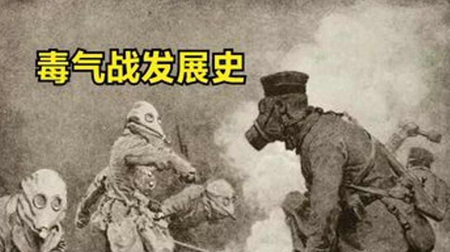 毒气战发展史：恐怖程度超乎想象愿世界无战争