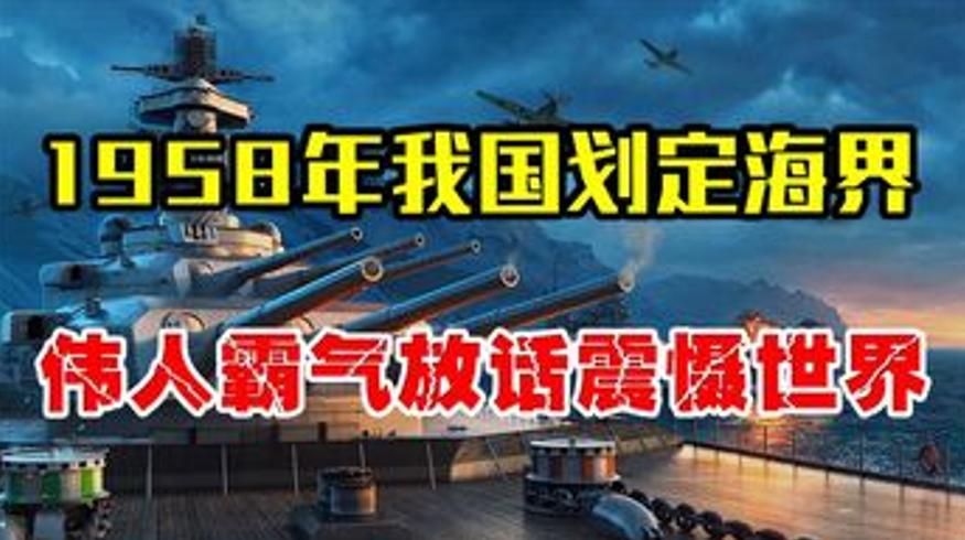 1958年中国划定12海里海界震慑英美始末