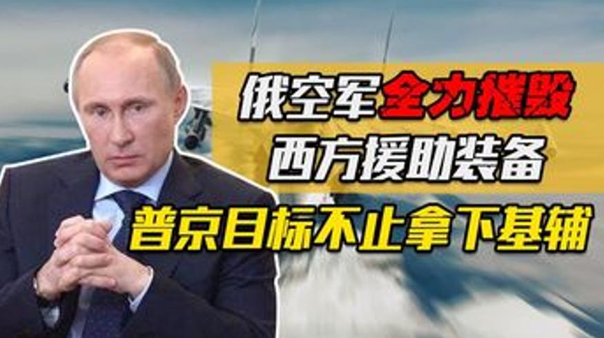 俄空军摧毁西方援乌装备，普京此举暗藏四大深意