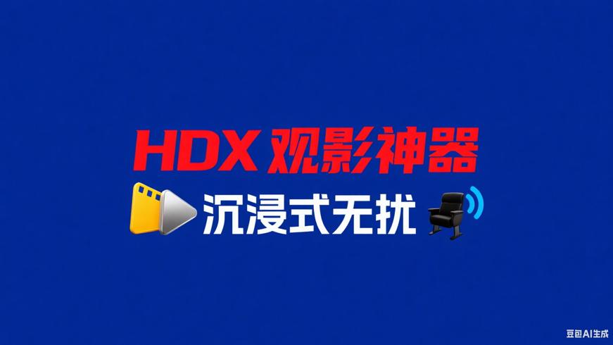 私人影片播放器：HDX沉浸式无扰观影神器