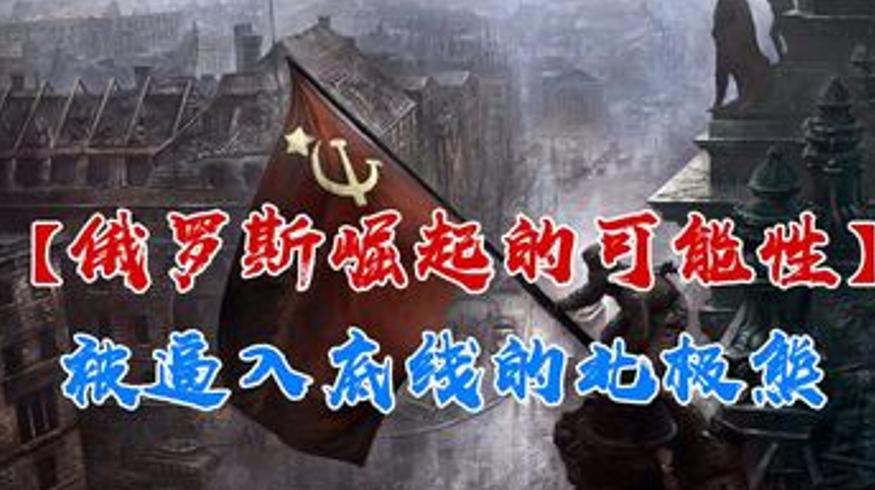 北约东扩下俄罗斯能否再次崛起战斗民族的底线