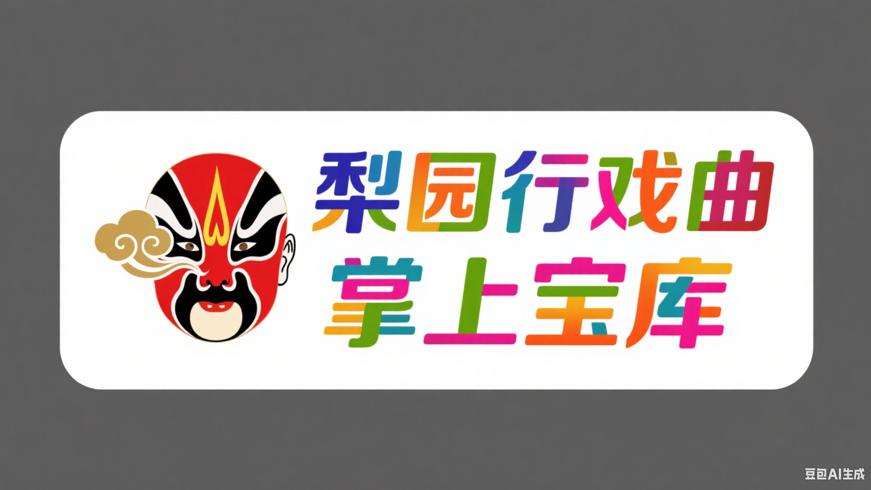 梨园行戏曲APP_V4.7.5.5：戏曲爱好者的掌上宝库