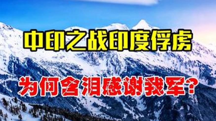 1962中印战争中的印度战俘为何含泪感谢中国军队