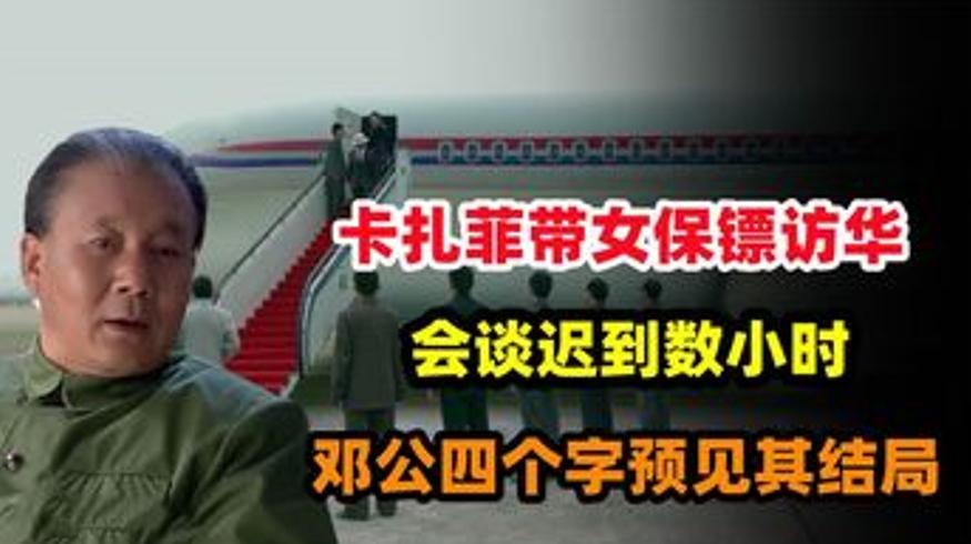 1982年卡扎菲访华延迟会谈邓公四字显胸怀