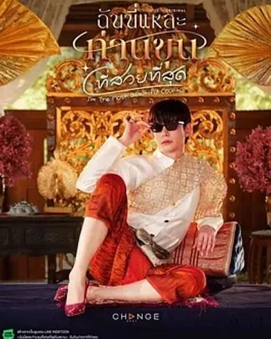 《美少爷之恋》：奇幻时空交织的独特爱恋