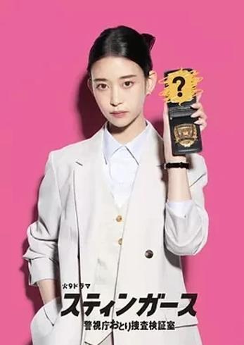 《钉刺者们：警视厅诱饵搜查检证室》：惊险卧底缉凶之旅