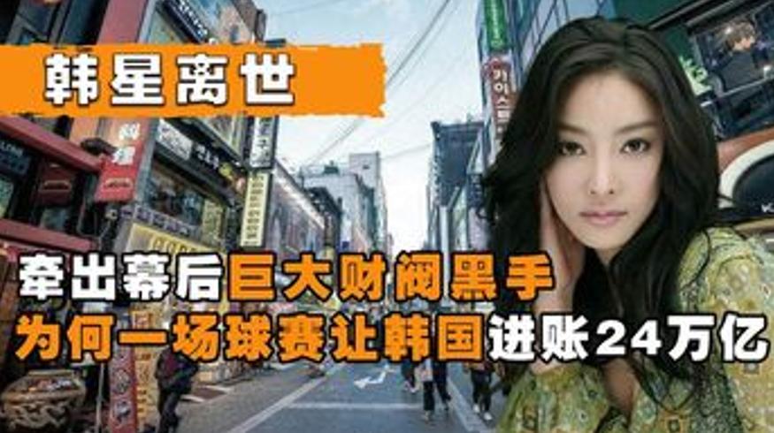韩星接连离世牵出韩国黑手韩国到底怎么了