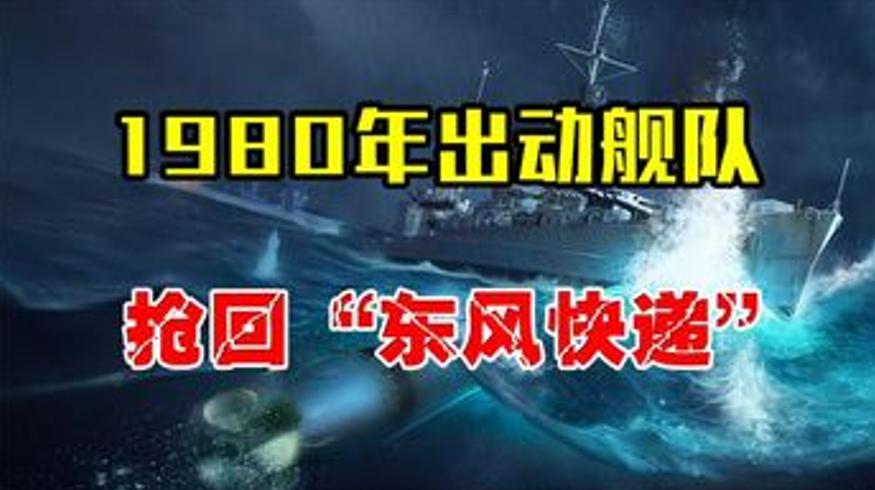 1980年中国神秘舰队南海夺铁盒西方多国紧盯