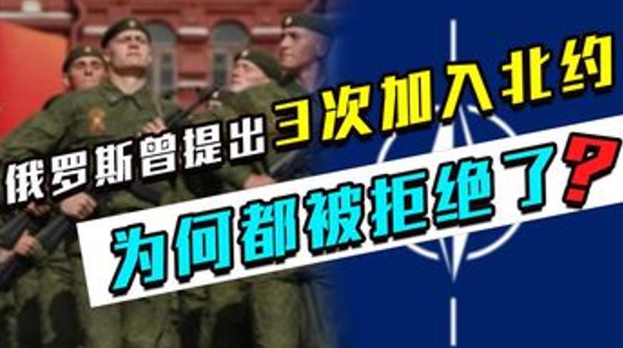 普京三次申请俄罗斯加入北约被拒背后原因