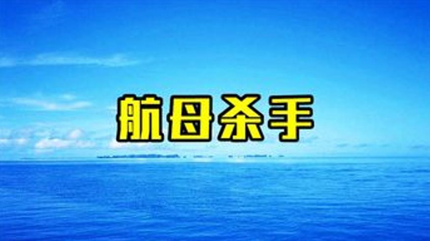 可克制美国最强航母的中国武器到底是什么