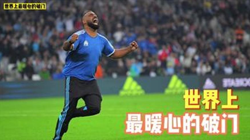 2016扎鲁尔暖心破门感动全场球迷故事纪实