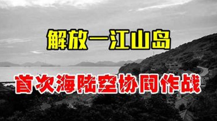 1954年解放一江山岛伟人狠话震慑美军不敢插手