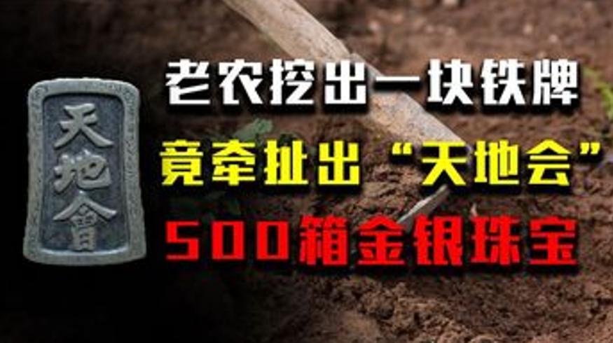 老农翻地挖出锈铁牵出洪门500箱黄金往事