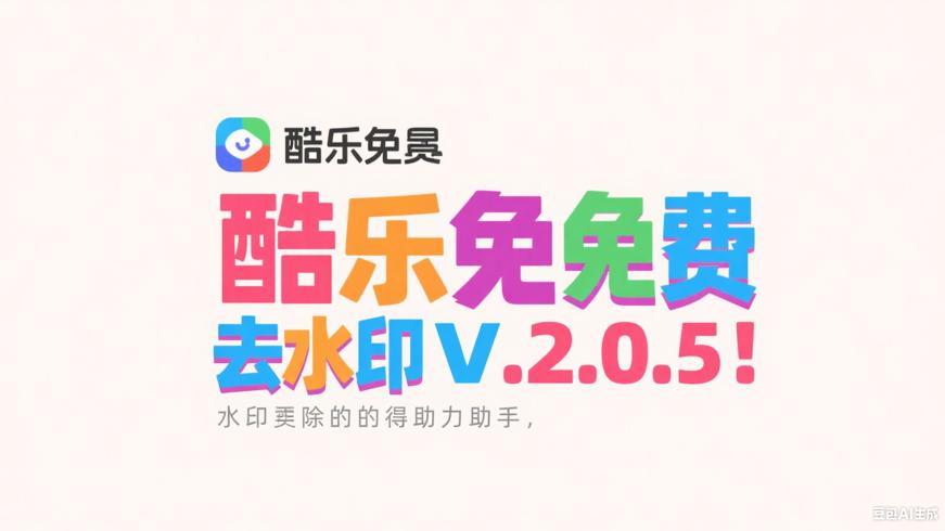 酷乐免费去水印V2.0.5：水印清除的得力助手