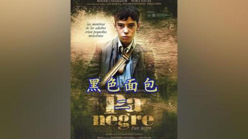 《黑色面包》：阶级阴影下的少年觉醒与人性迷局
