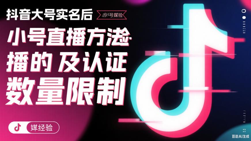 抖音大号实名后小号直播的方法及认证数量限制