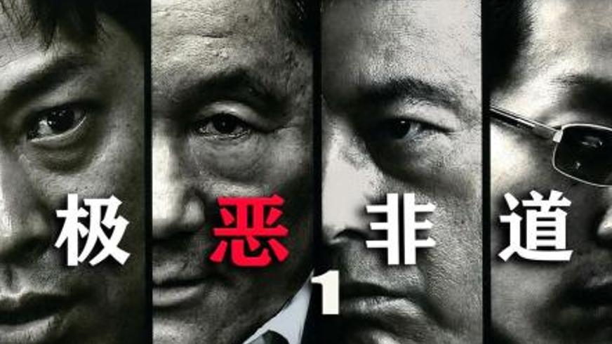 《极恶非道》：黑帮大佬的血色征途与末路悲歌