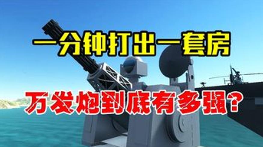 中国万发炮1130有多强一分钟打出一套房