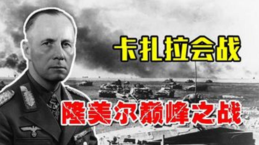 隆美尔卡扎拉会战：4万德军击溃10万英军的巅峰之战