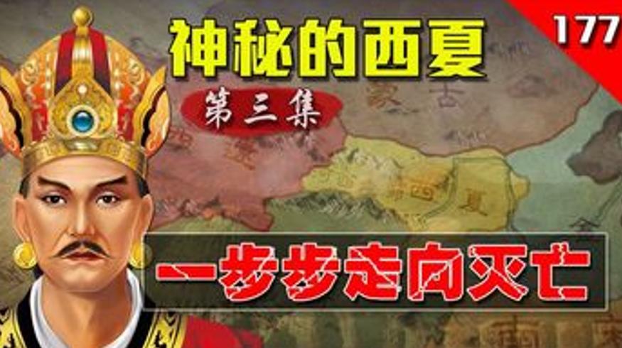 党项西夏王朝衰亡史 一个民族为何悄然消失