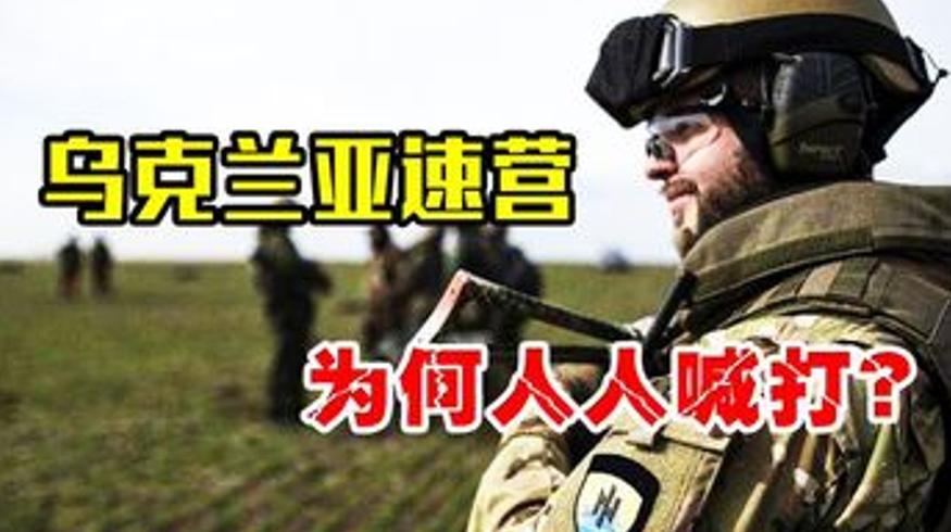 乌克兰亚速营为何臭名昭著国际社会人人喊打